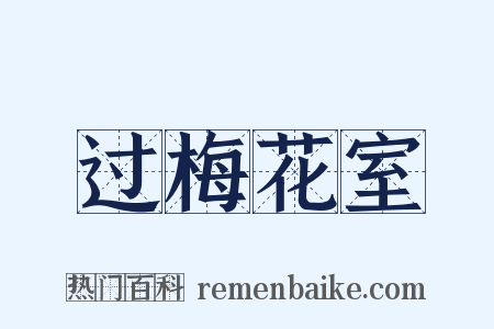 过梅花室是什么意思的图片